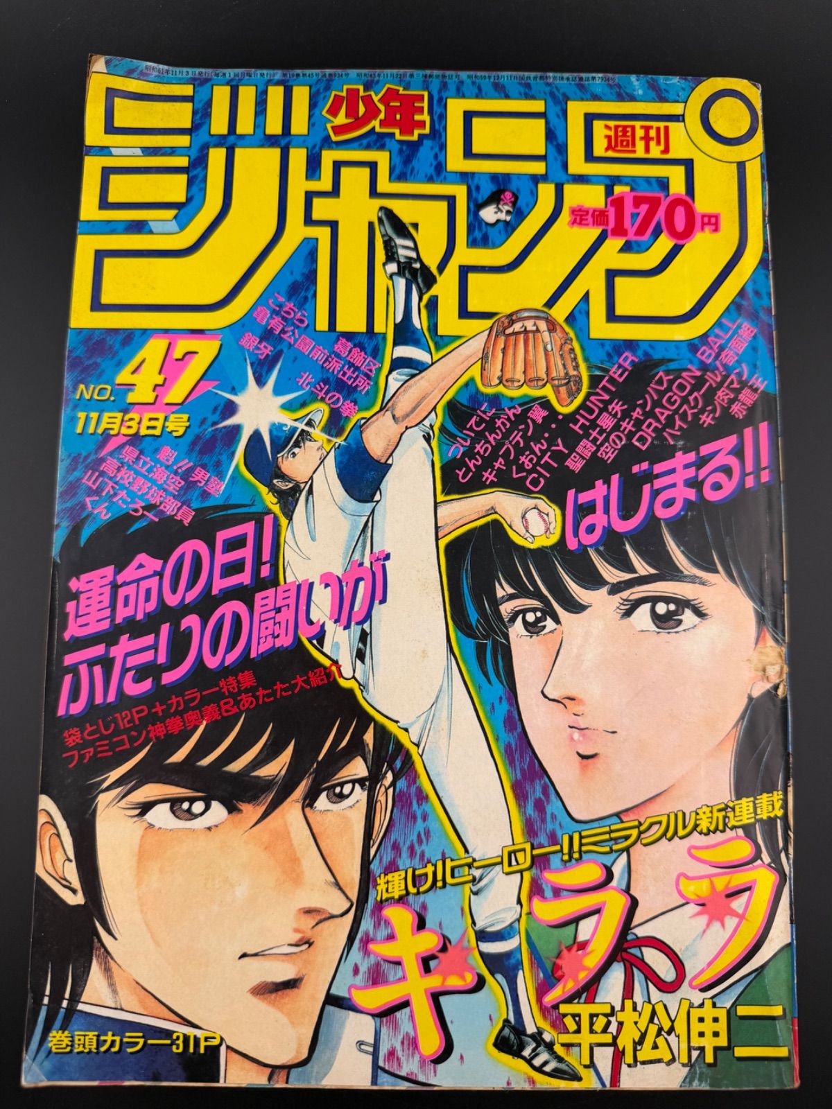 週刊少年ジャンプ1986年47号ドラゴンボール 神龍の謎特集号キン肉マン