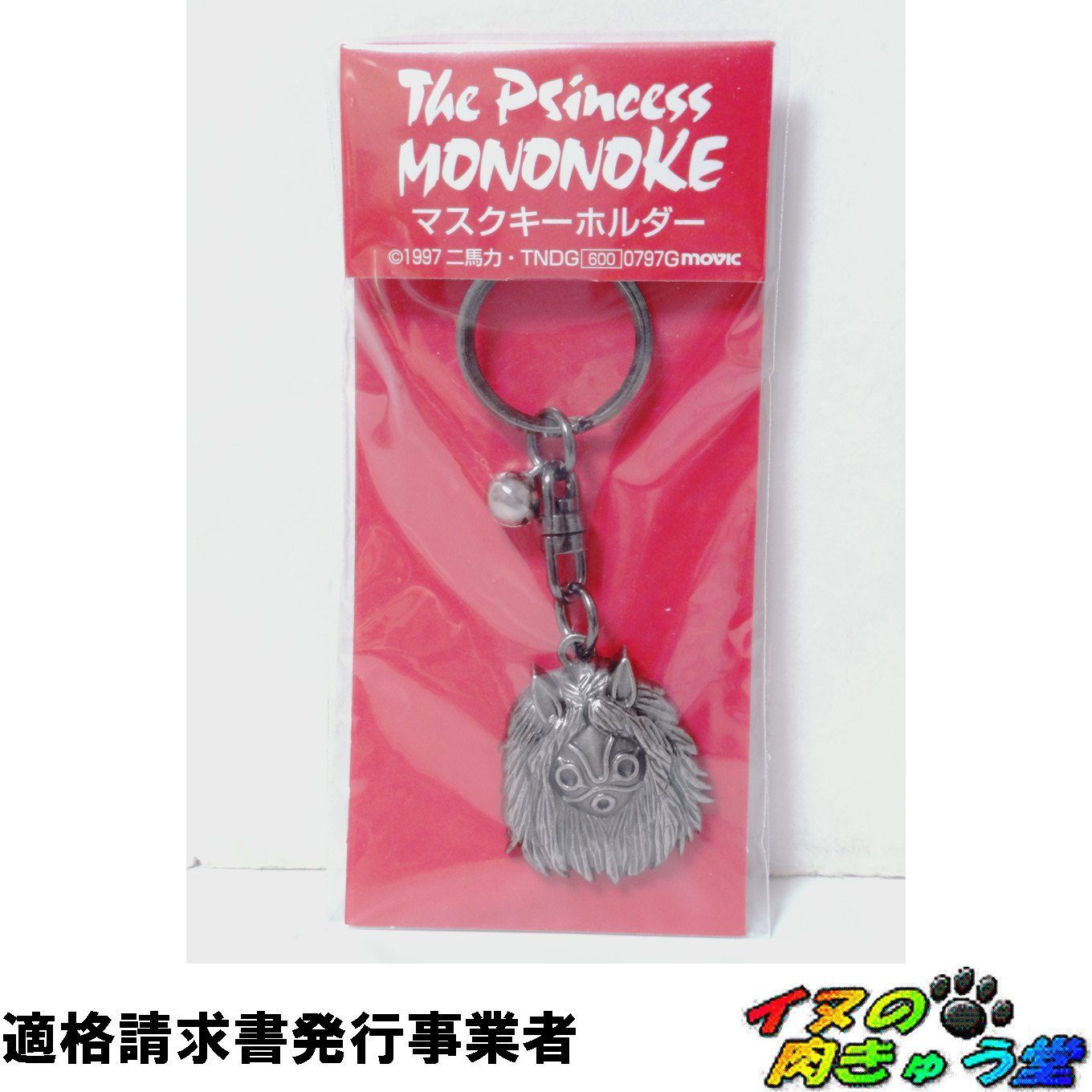 もののけ姫 マスクキーホルダー 希少・レア品】 もののけ姫 マスクキーホルダー 未開封品 二馬力 [偶割