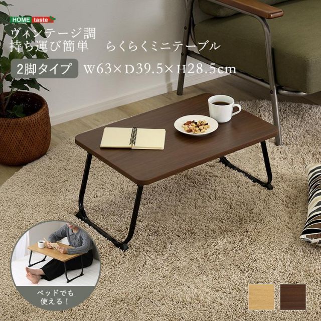 ヴィンテージ調 持ち運び簡単 らくらくミニテーブル 2脚タイプ - メルカリ