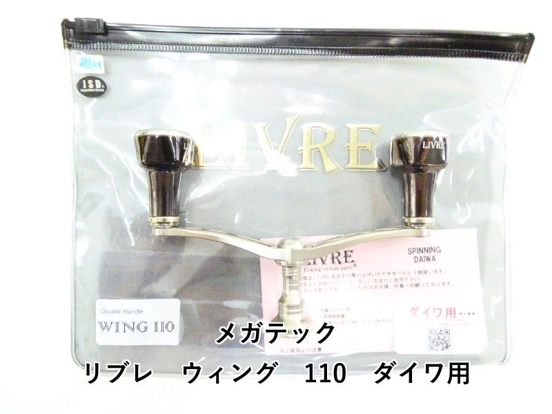 メガテック リブレ　ウィング　110　ダイワ用 (03-9306170004)