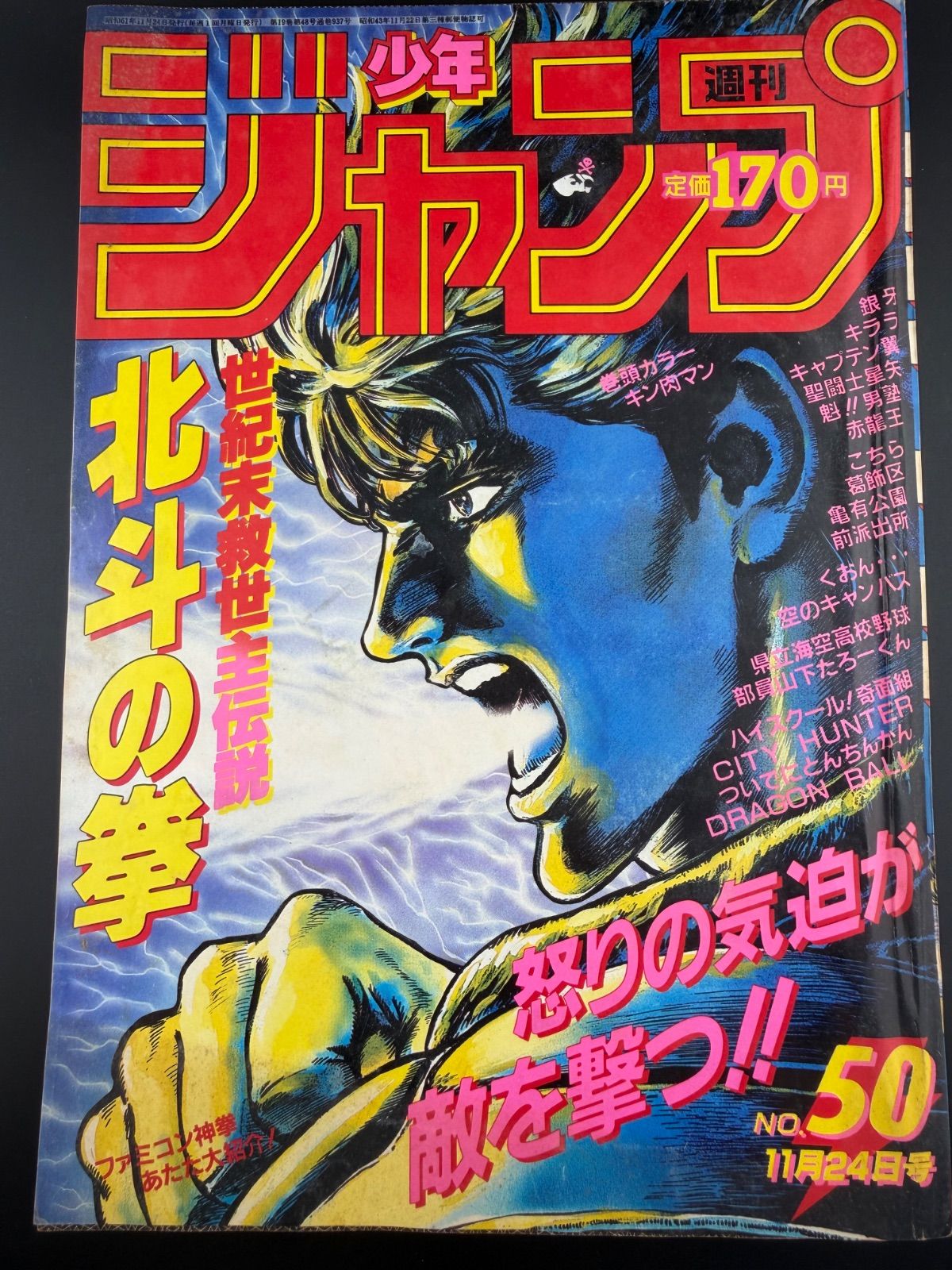 週刊少年ジャンプ 1986年 50号 北斗の拳表紙 - メルカリ