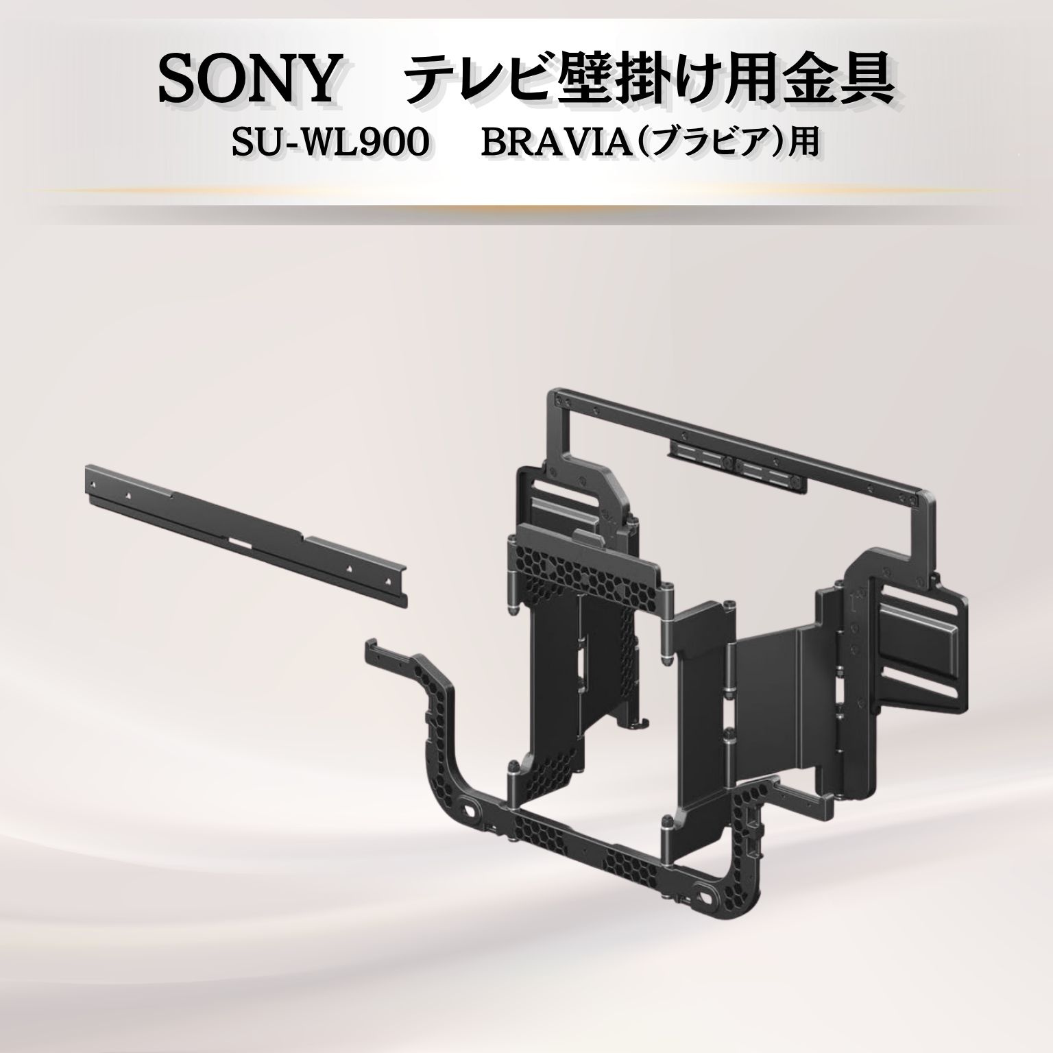 【未使用】SONY 純正 テレビ壁掛け用金具 SU-WL900 BRAVIA（ブラビア）用【管理番号08583-2】