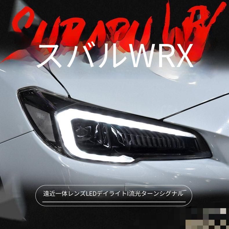 スバル Subaru WRX 2015年以降 ヘッドライトユニット 全LED仕様 LEDデイライト ハイロー一体LEDプロジェクター 流れるウインカー LED遠光灯 フロントライト ライト交換用 1セット 視認性アップ ドレスアップ