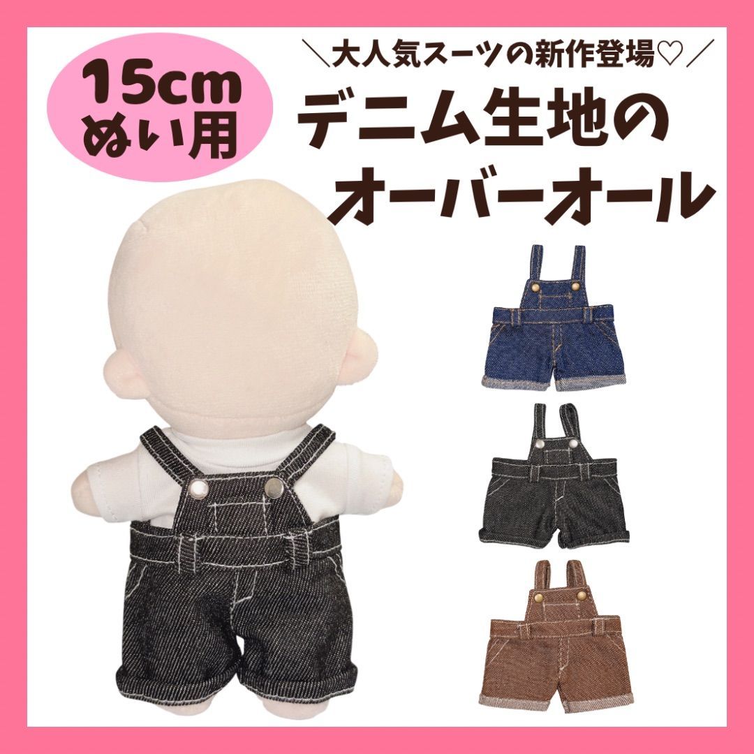 15cm ぬい服 デニム オーバーオール サロペット ぬいぐるみ服 着せ替え