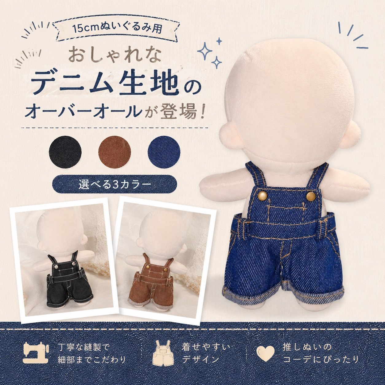 15cm ぬい服 デニム オーバーオール サロペット ぬいぐるみ服 着せ替え