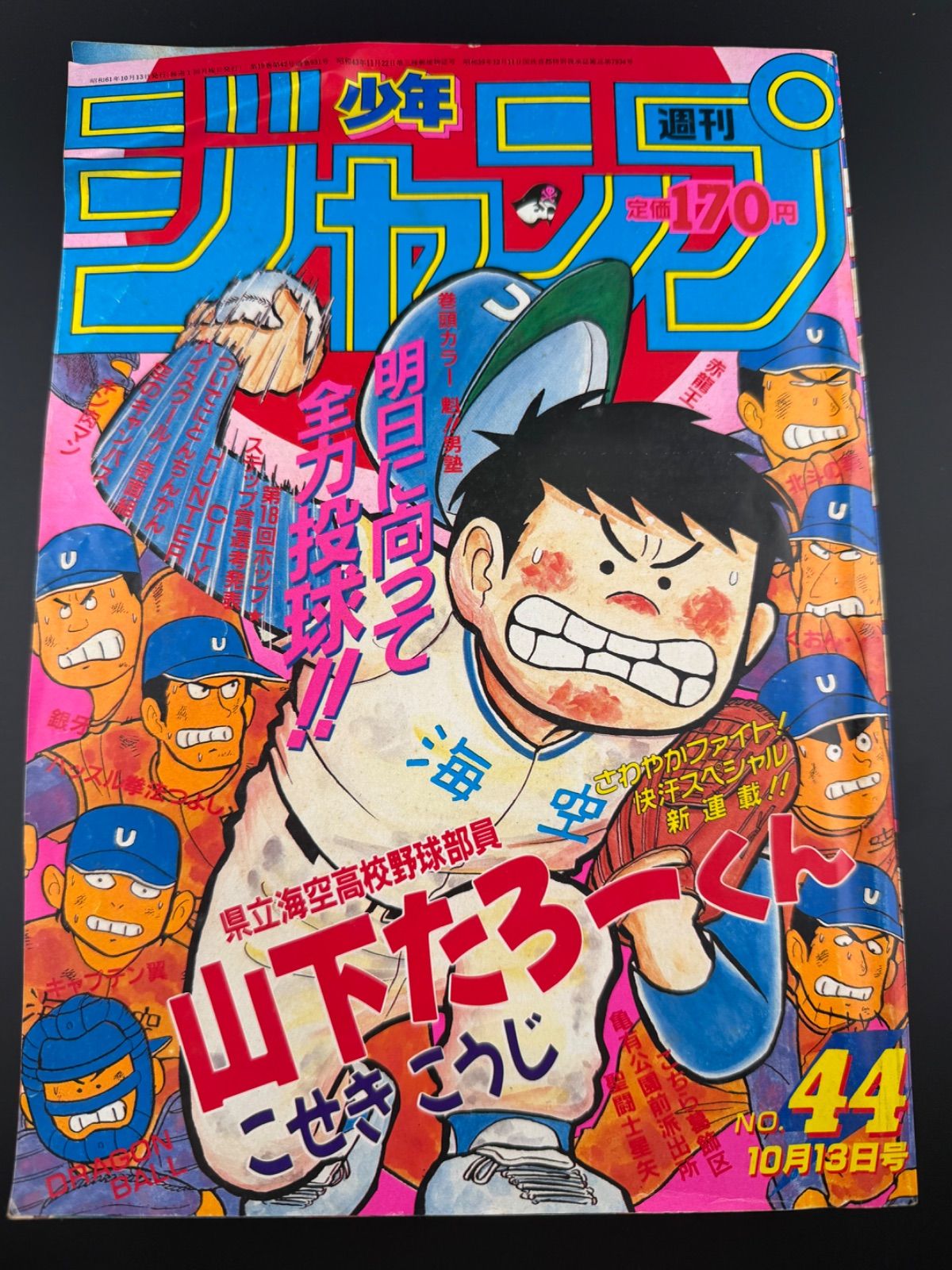 週刊少年ジャンプ1986年44号/新連載/県立海空高校野球部山下たろーくん 週刊 少年 ジャンプ 1986年44号 漫画 アニメ山下たろ〜くん - メルカリ