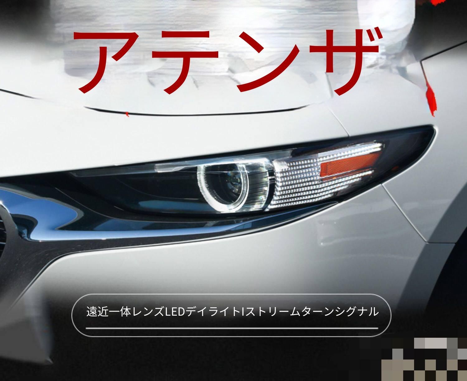 マツダ Mazda マツダ3 MAZDA3 アクセラ AXELA 2020-2022 ヘッドライトユニット一式 LEDデイライト 流れるウインカー 遠近一体レンズ フロントライト ドレスアップ