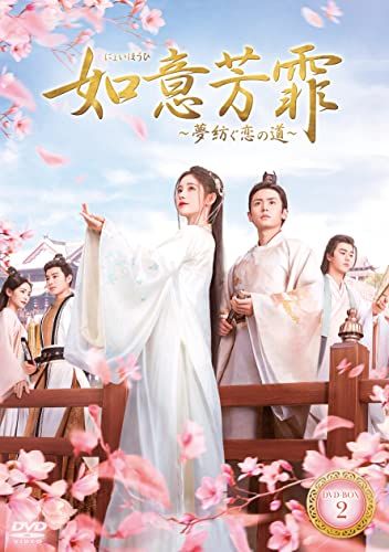 如意芳霏(にょいほうひ)~夢紡ぐ恋の道~ DVD-BOX2／リン・ジエンロン