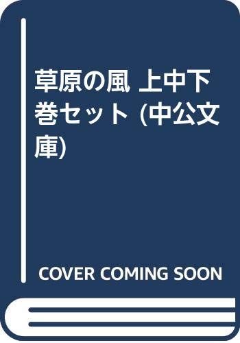 草原の風 上中下巻セット (中公文庫)