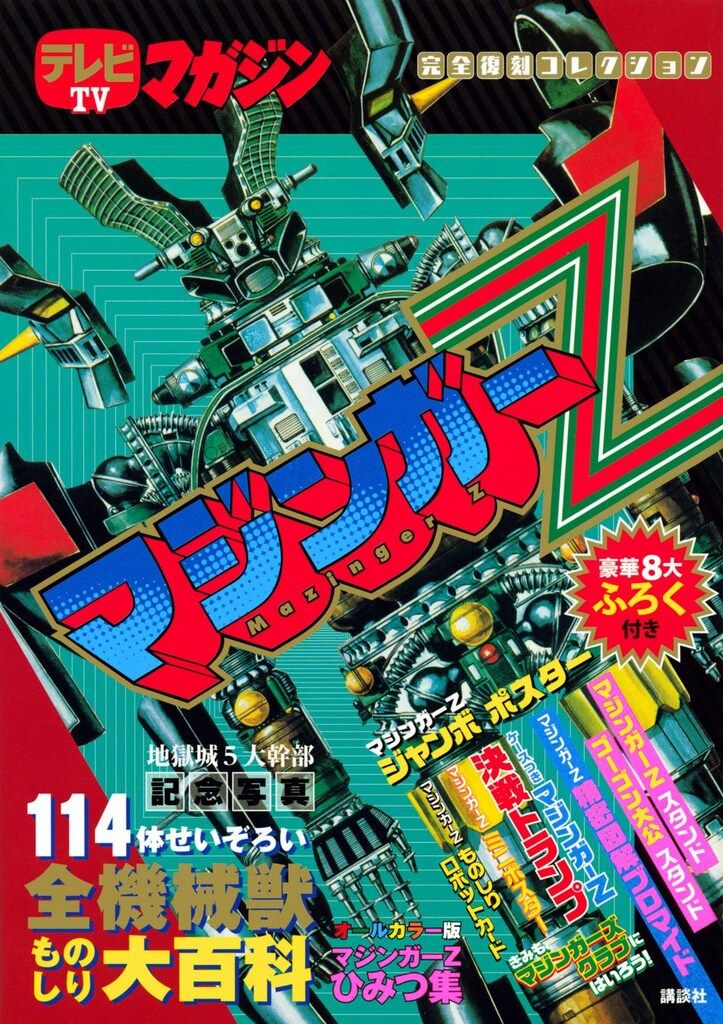 講談社 テレビマガジン完全復刻コレクション マジンガーZ