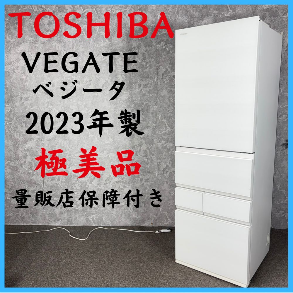 【2023年製】 極美品 量販店保証付きTOSHIBA 東芝 VEGATE ベジータ 冷凍冷蔵庫 GR-V450GT 452L