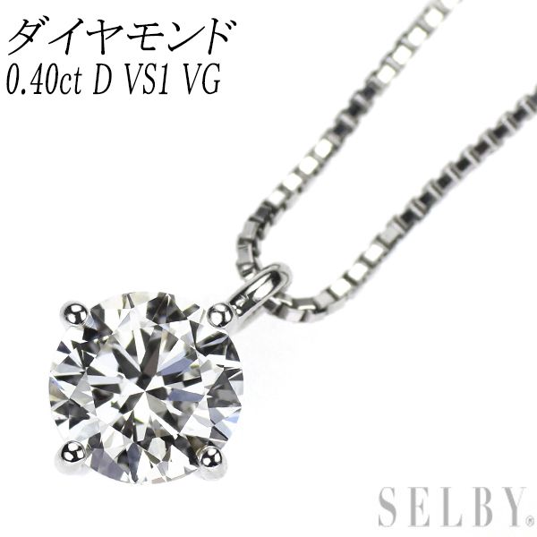 PT900PT850ダイヤ0.40一粒きらりんネックレス PT900/PT850 ダイヤモンド ネックレス 0.40CT Pt900 Pt850 一粒