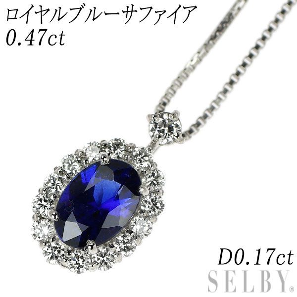 Pt900/ Pt850 ロイヤルブルーサファイア ダイヤモンド ペンダントネックレス 0.47ct D0.17ct