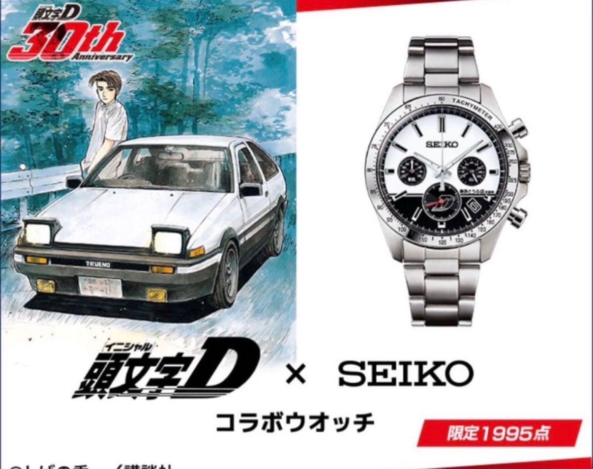 限定生産1995点 頭文字D30周年記念 SEIKO コラボウォッチ 　Mサイズ