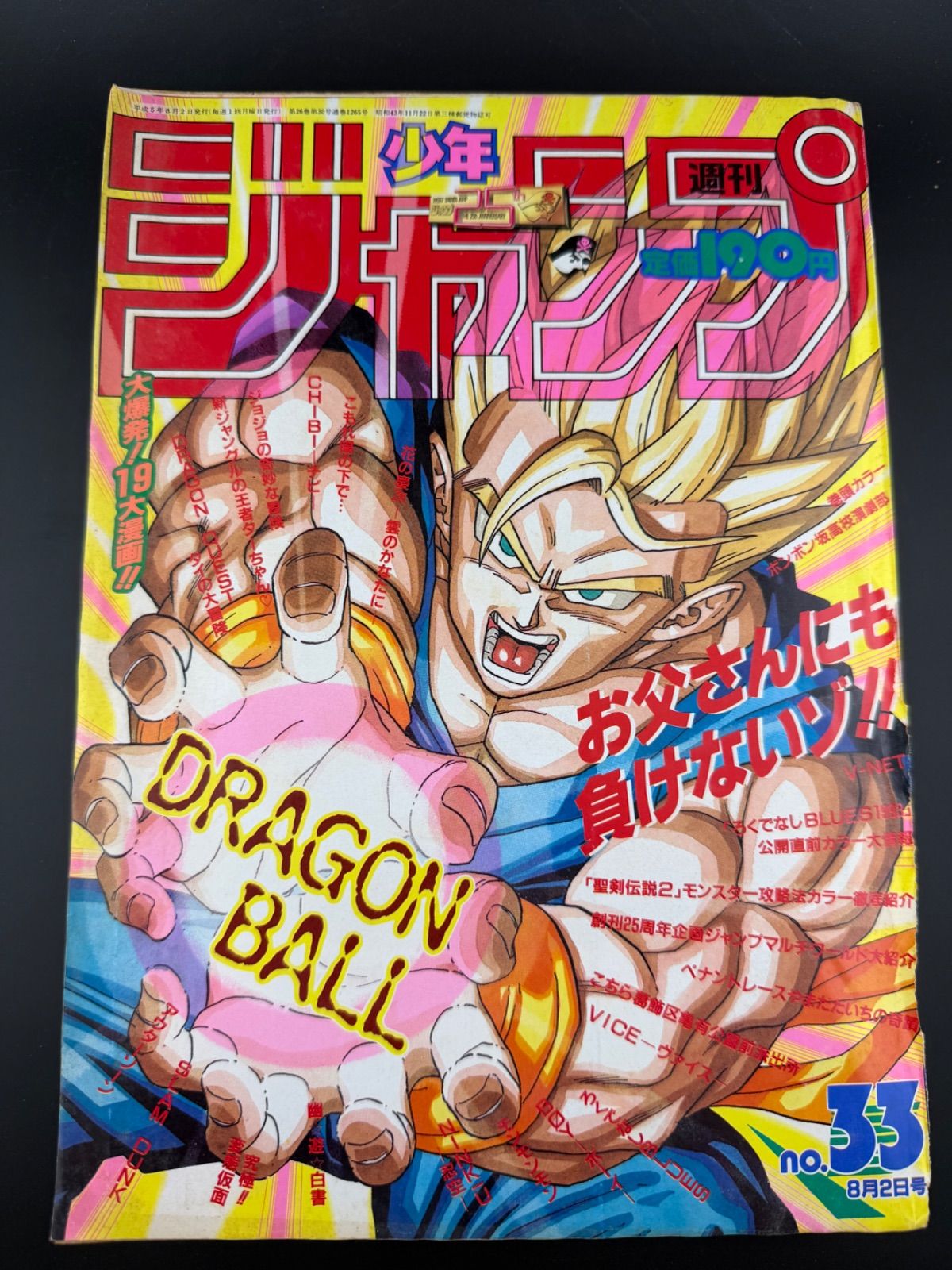 週刊少年ジャンプ1993年35号 ドラゴンボール表紙 週刊少年ジャンプ1993年35号 ドラゴンボール表紙 ダメージあり 【公式