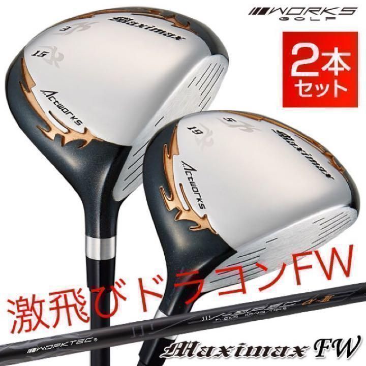 ★【新品2本セット】2本揃って超激安！ワークスゴルフ マキシマックス 強反発フェアウェイウッド