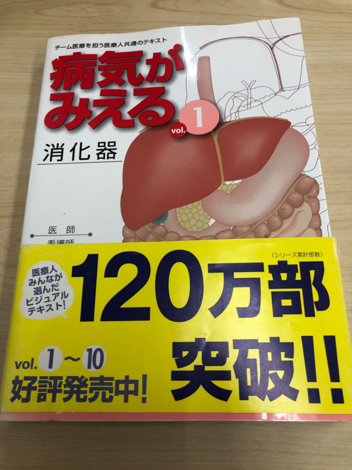 病気がみえる 〈vol.1〉 消化器 (Medical Disease:An Illustrated