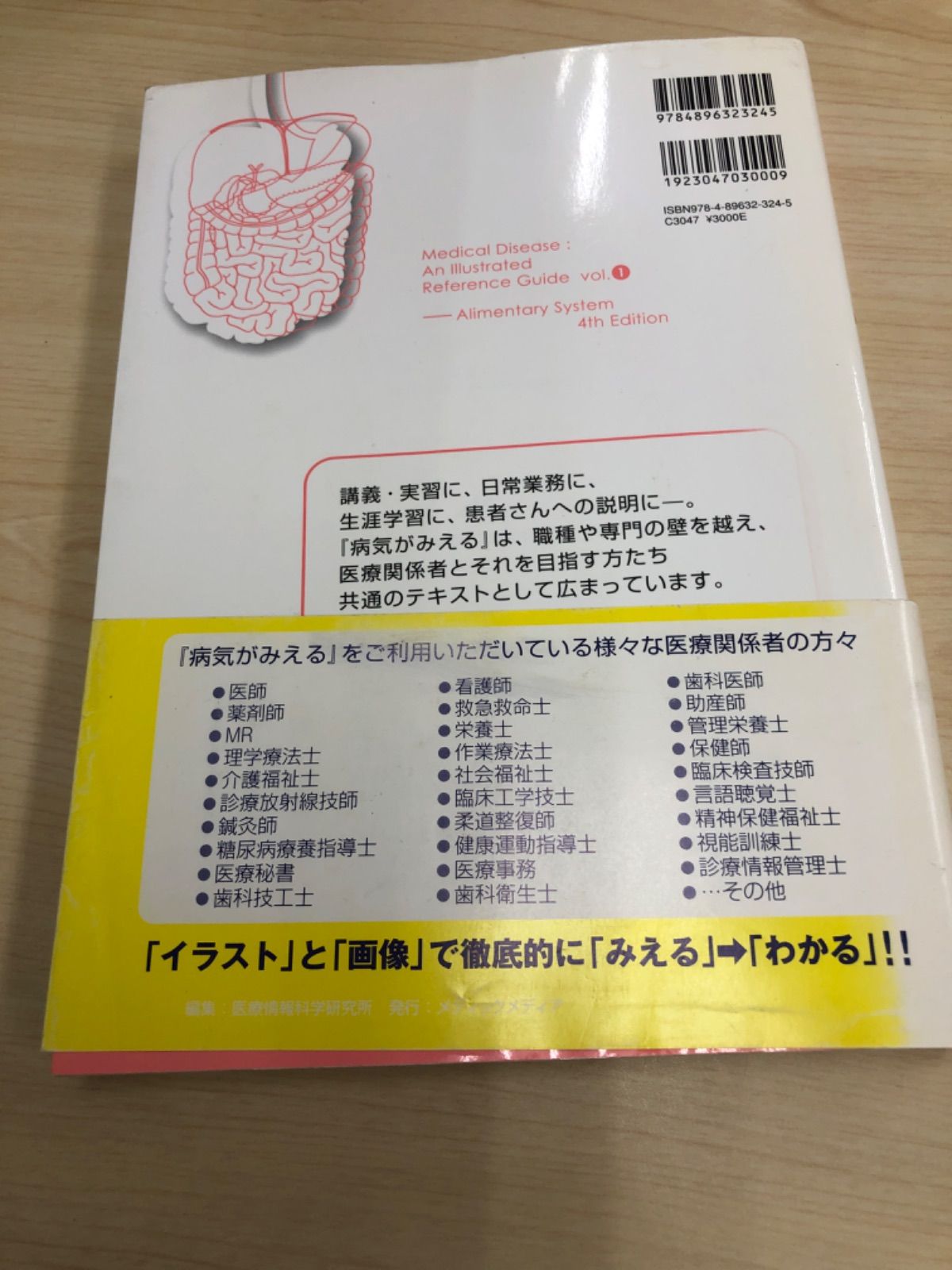 病気がみえる 〈vol.1〉 消化器 (Medical Disease:An Illustrated