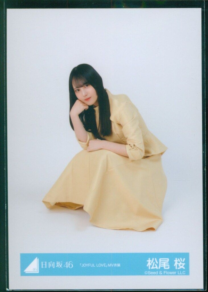 日向坂46 7回目のひな誕祭 松尾桜 「JOYFUL LOVE」MV衣装 座り - メルカリ
