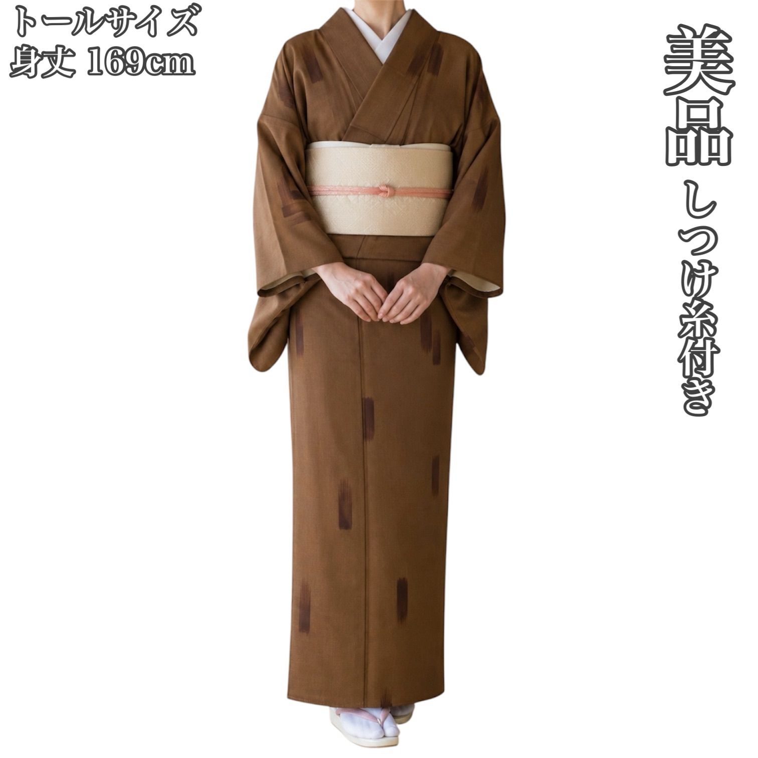 R052 美品 しつけ糸付き トールサイズ 結城紬 草木染め 正絹 身丈169cm