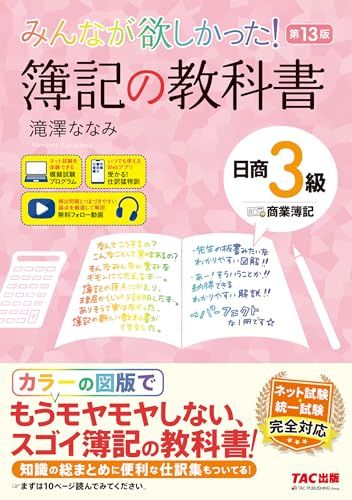 [저널 입력 앱 포함] 모두가 원했습니다!부기 교재 닛쇼 부기 3급 상업용 부기 13판 [인터넷 시험 완벽 호환/표준화 시험/