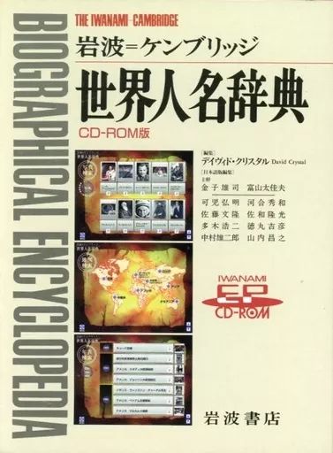Windows95 岩波=ケンブリッジ 世界人名事典 CD-ROM版
