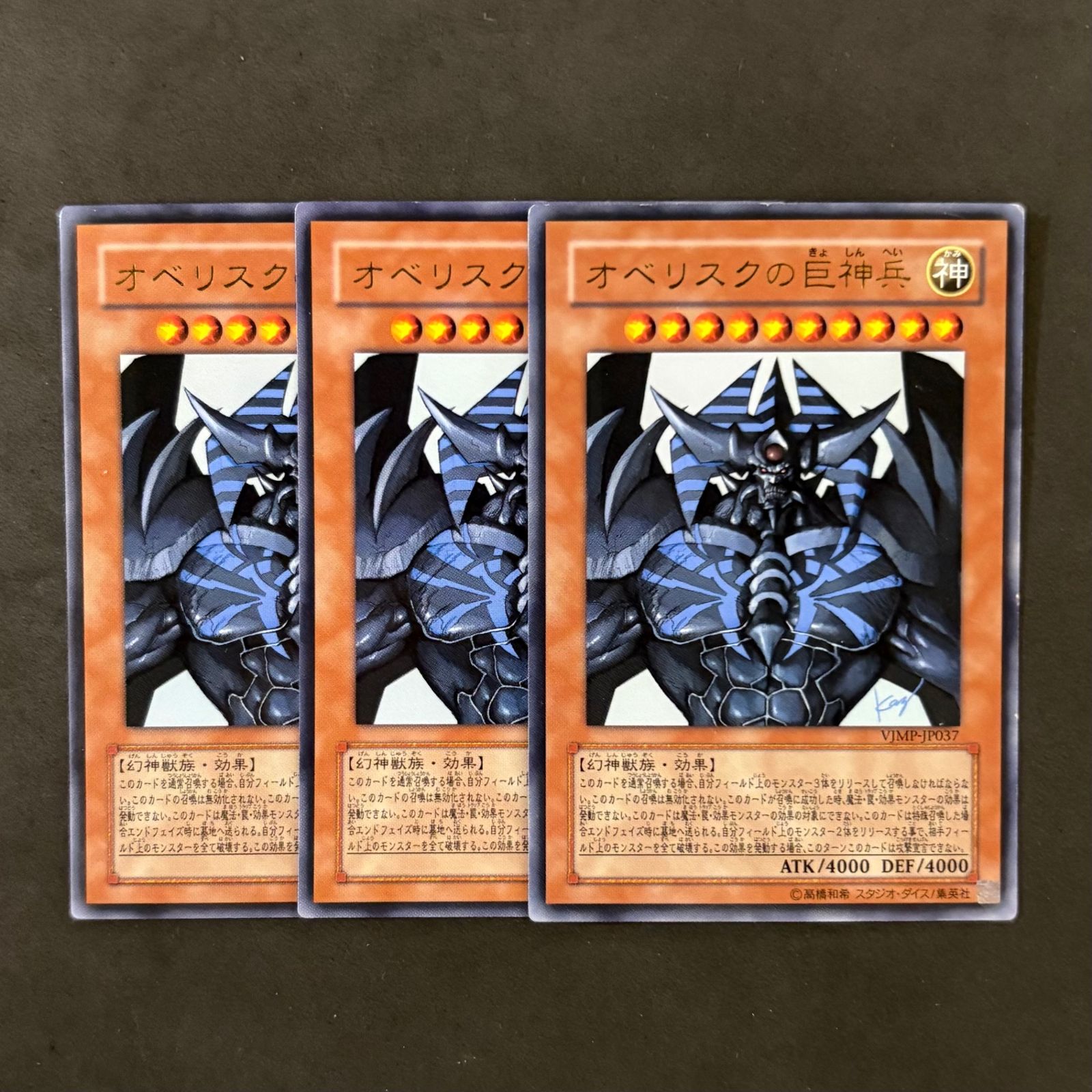 遊戯王 オベリスクなどまとめ売り 遊戯王 オベリスクの巨神兵 VJMP-JP037 3枚まとめ売り - メルカリ