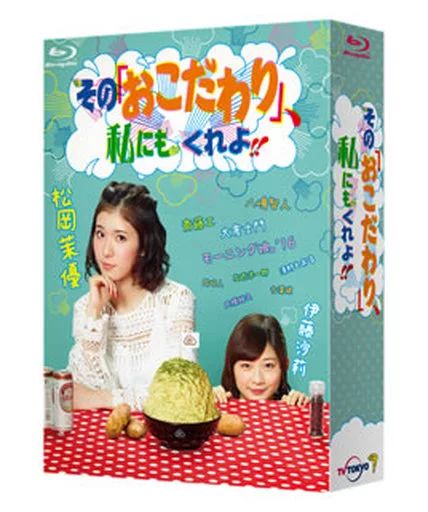 【中古】国内TVドラマBlu-ray Disc その「おこだわり」、私にもくれよ!! ブルーレイ BOX