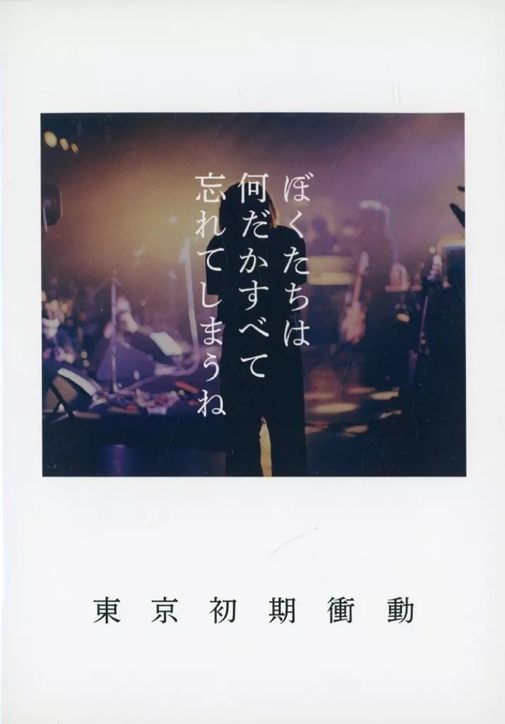 中古】邦楽DVD 東京初期衝動 / 東京初期衝動 ぼくたちは何だかすべて