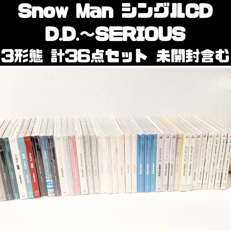 Snow Man シングル CD 3形態　36点セット　まとめ売り D.D.~SERIOUS　（SERIOUS 3形態 未開封）