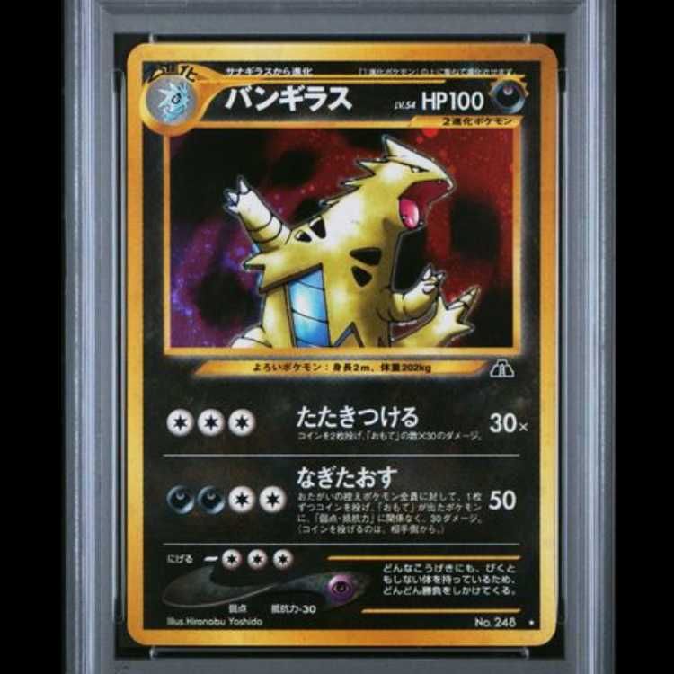 PSA10】 バンギラス [neo第2弾/遺跡をこえて] [旧裏] 1枚 - メルカリ