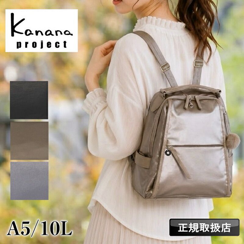 新品 カナナ リュック カナナプロジェクト レディース 通勤 通学 大人 ブランド 上品 A5 Kanana Project 女性 人気 おしゃれ 旅行 トラベル おでかけ 抗菌 きれいめ 小さめ お守り エース 軽量 10L 20123 ルミニア PJ-18