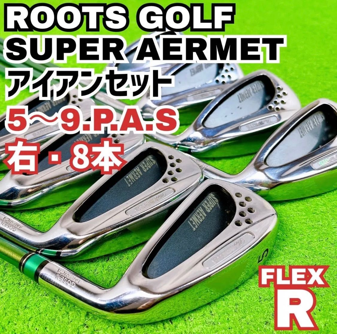 ルーツゴルフ スーパーアーメット メンズ アイアンセット 右打ち 8本 ROOTS GOLF SUPER AERMET 中古 良品 送料無料