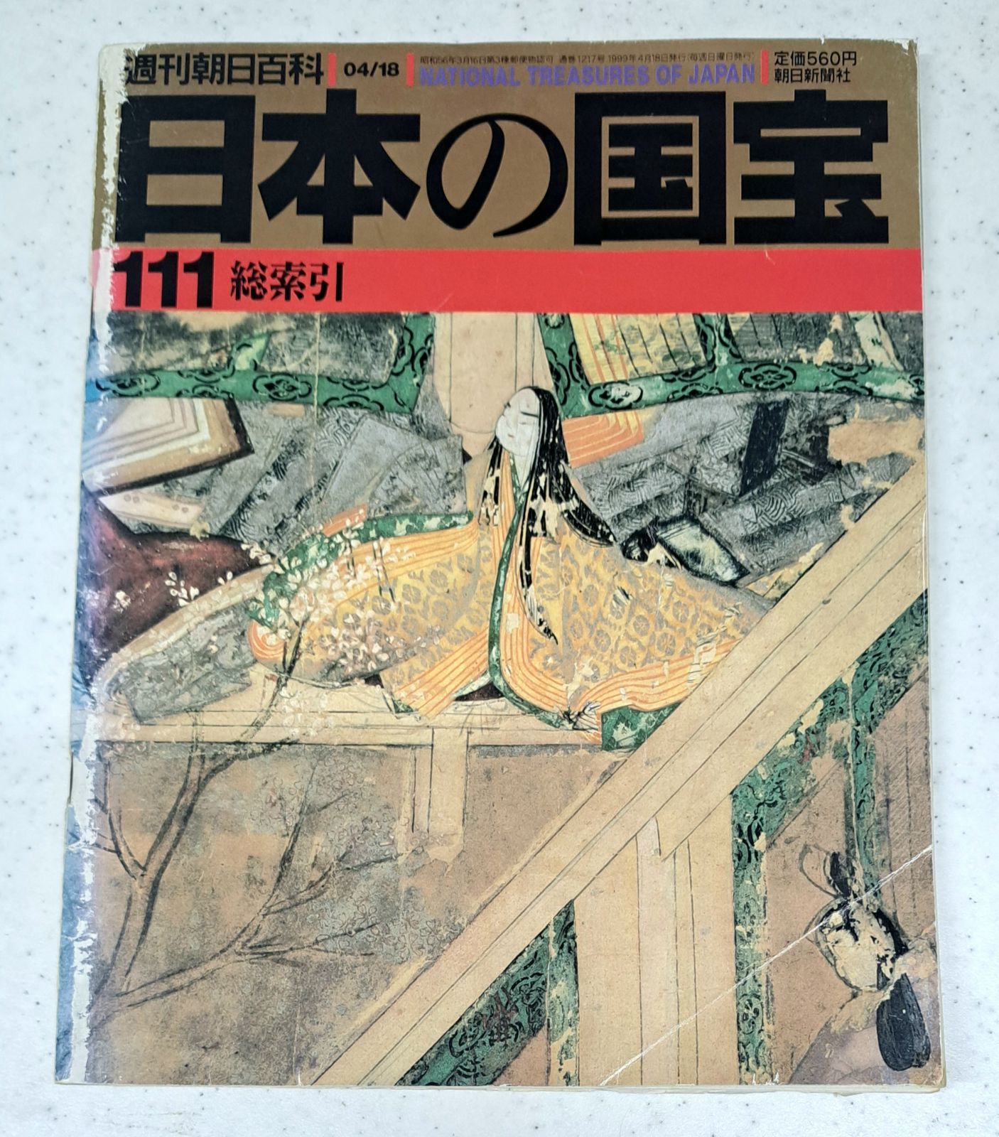 日本の国宝1から110+総索引 週刊朝日百科:『日本の国宝』 全110巻 総索引111巻 日本の国宝 週刊