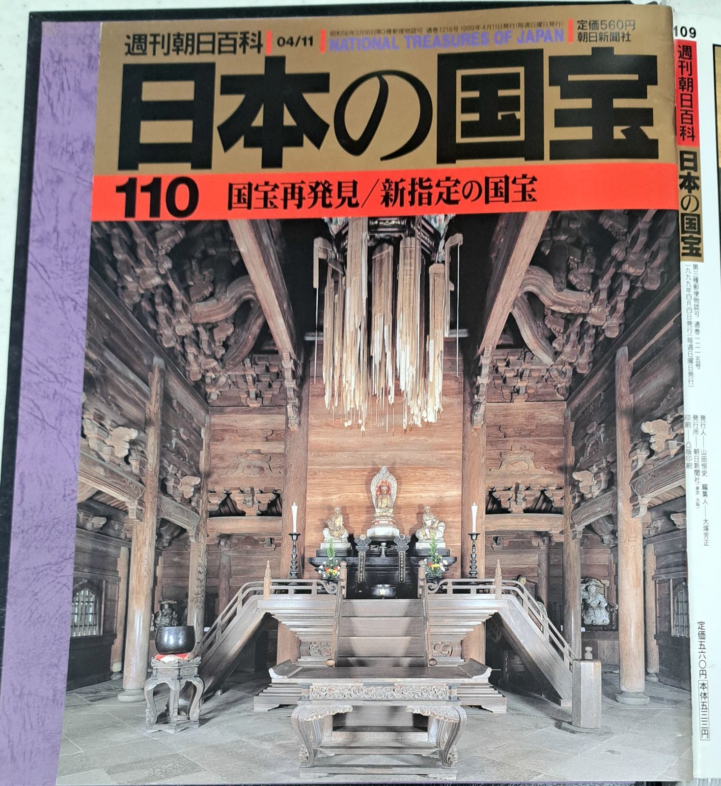 週刊朝日百科:『日本の国宝』 全110巻 総索引111巻 日本の国宝 週刊