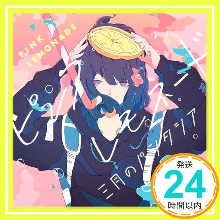 ピンクレモネード(初回生産限定盤)(DVD付) [CD] 三月のパンタシア_02