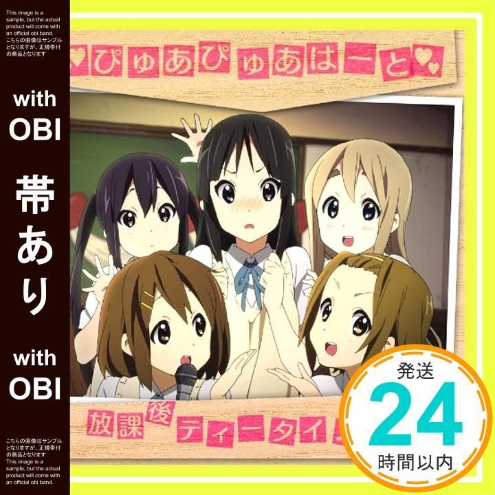 帯あり】TVアニメ「けいおん!!」ぴゅあぴゅあはーと [CD] 放課後ティー