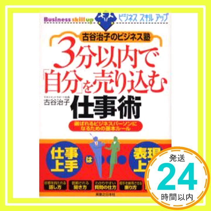 古谷治子のビジネス塾3分以内で「自分」を売り込む仕事術: 選ばれるビジネスパーソンになるための基本ルール (実日ビジネス ビジネススキルアップ) 古谷 治子_04