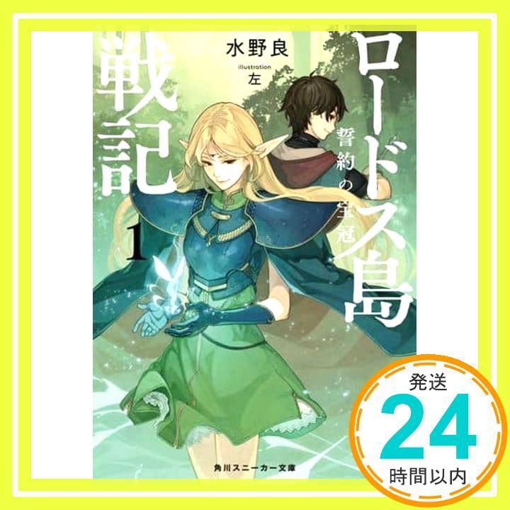 ロードス島戦記 誓約の宝冠1 (角川スニーカー文庫) 水野 良; 左_02