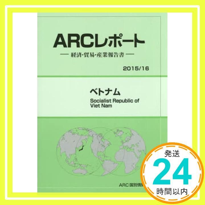 ベトナム: 経済・貿易・産業報告書 (2015/16) (ARCレポ-ト) [単行本] ARC国別情勢研究会_02