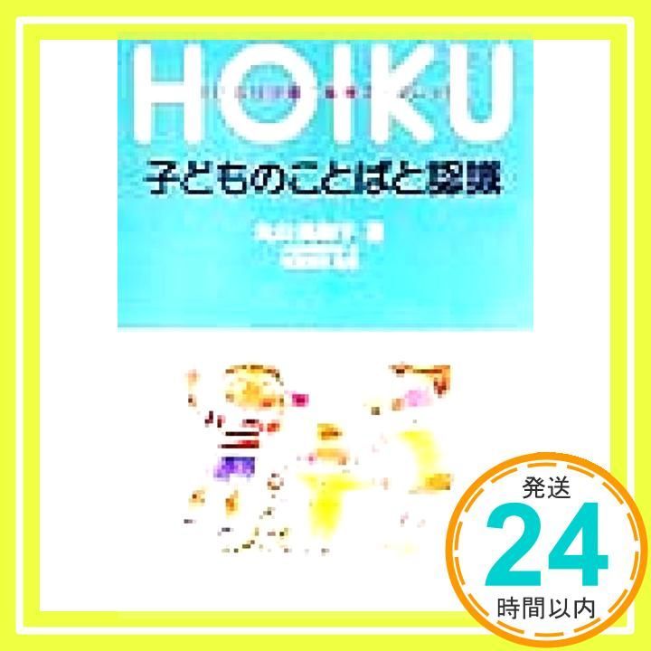 子どものことばと認識 (のびのび子育て・保育ブックレット) 丸山 美和子? 英則, 秋葉; 大阪保育研究所_02