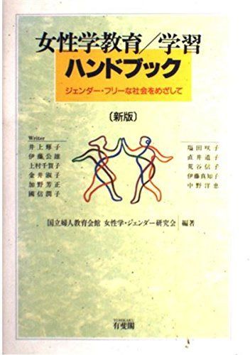 女性学教育/学習ハンドブック 新版: ジェンダー・フリーな社会をめざして