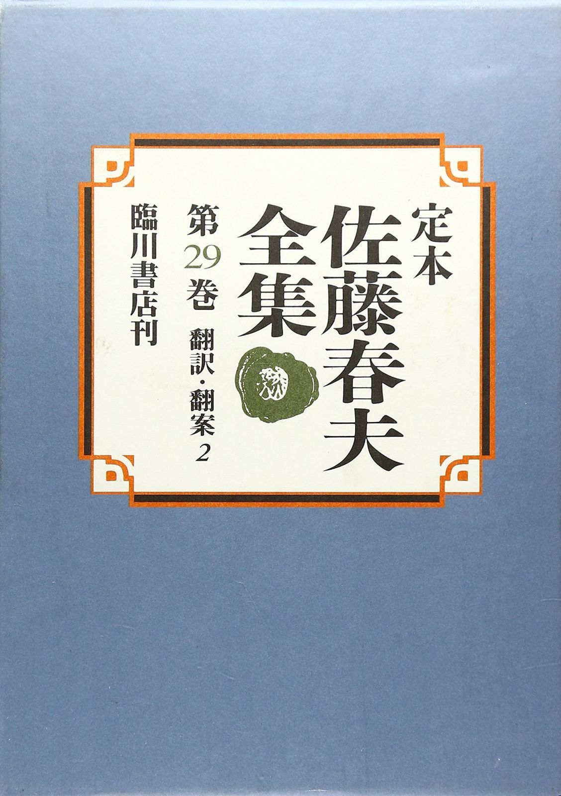 定本 佐藤春夫全集〈29〉翻訳・翻案2 定本 佐藤春夫全集 翻訳・翻案(2) 第