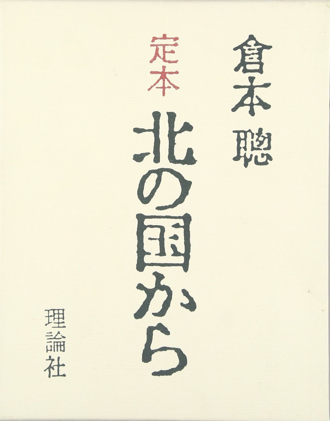 定本北の国から: SINCE1981