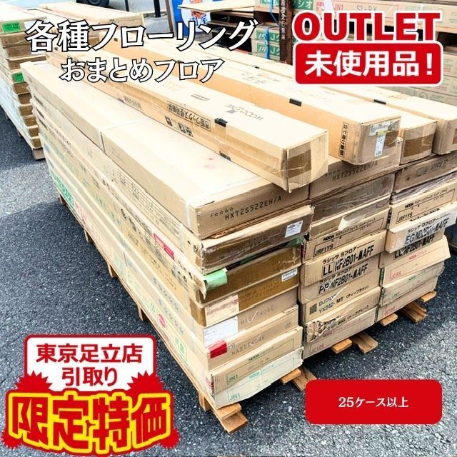 《東京足立店引取り限定特価》＜各種　メーカー フローリング＞おまとめセット【未使用アウトレット品】25ケース以上