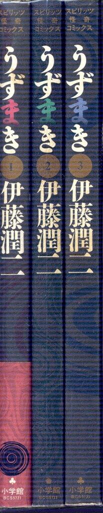小学館 ビッグスピリッツコミックス 伊藤潤二 !!)うずまき 全3巻