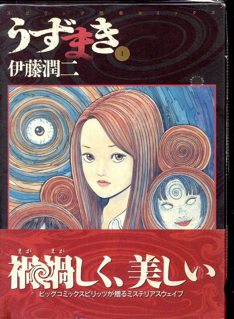 小学館 ビッグスピリッツコミックス 伊藤潤二 !!)うずまき 全3巻
