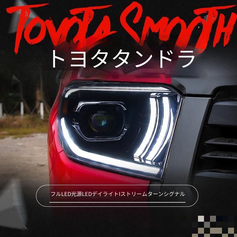 トヨタ Toyota タンドラ TUNDRA 2014-2018年モデル対応 ヘッドライトユニット 1セット LEDデイライト キセノン LED ロービーム ハイビーム シーケンシャルウインカー フロントライト ドレスアップ 視認性アップ