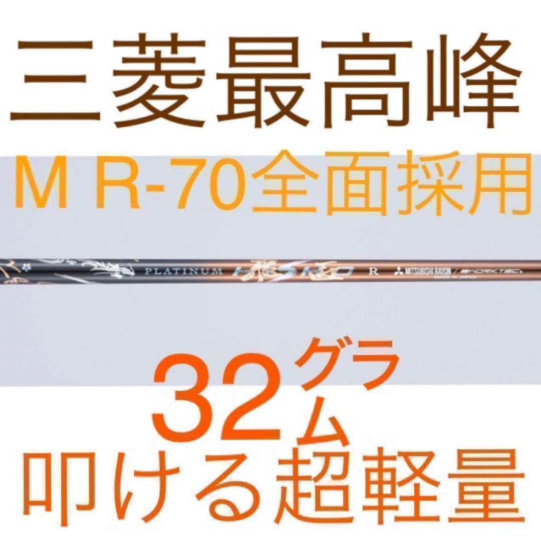 新品】ドラコン選手も使って優勝！☆唯一無二の叩ける32g超軽量! 三菱