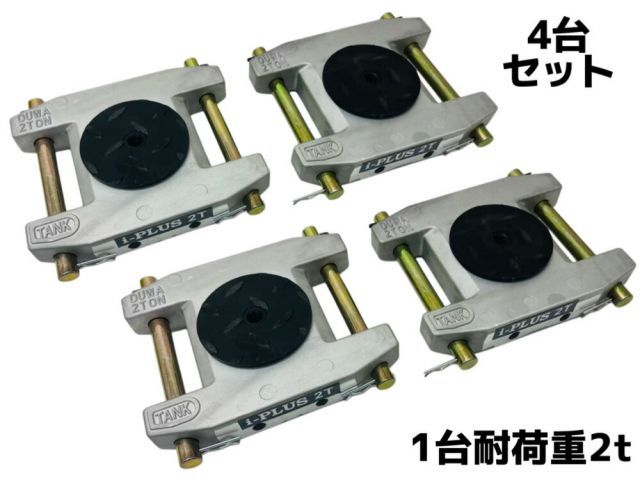 ４台セット アルミ製 マシンローラー 2t 2トン 軽量 スピードローラー 運搬 台車 重量物用 360度回転台付 キャリー チルローラー 運搬ローラー 移動搬送 重量物用台車 重量物運搬ローラー 運搬マシンローラーアルミ 2トン 超低床 設置用ローラー